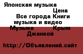 Японская музыка jrock vkei Royz “Antithesis “ › Цена ­ 900 - Все города Книги, музыка и видео » Музыка, CD   . Крым,Джанкой